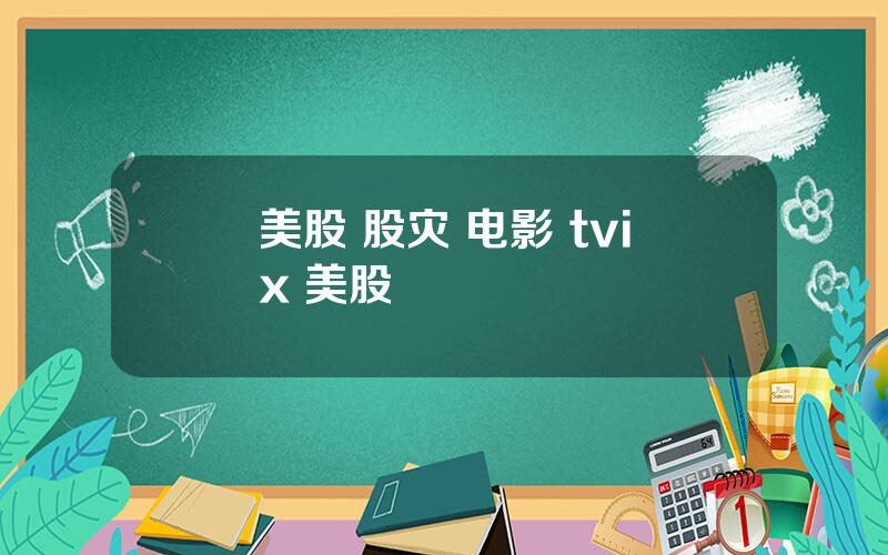 美股 股灾 电影 tvix 美股